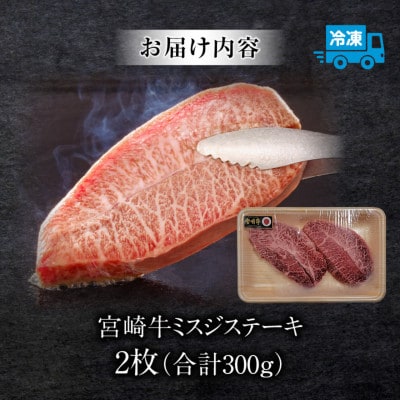 内閣総理大臣賞4連覇 宮崎牛 A4～A5 黒毛和牛 牛肉 ミスジ ステーキ 2枚 合計300g