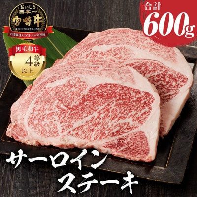 内閣総理大臣賞4連覇 宮崎牛 4等級以上 黒毛和牛 牛肉 サーロインステーキ  3枚入り 600g