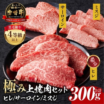 内閣総理大臣賞4連覇 宮崎牛 4等級以上 牛肉 極み 上 焼肉セット(牛ヒレなど)  合計300g