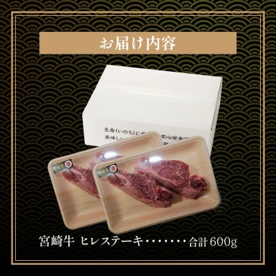 内閣総理大臣賞4連覇 宮崎牛 A4～A5 黒毛和牛 牛肉 ヒレステーキ (フィレ・ヘレ) 600g