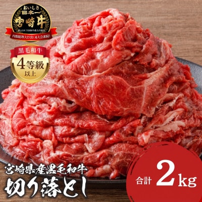 史上初内閣総理大臣賞4連覇 宮崎牛 4等級以上 牛肉 切り落とし 合計2kg (500g×4)