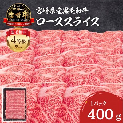 史上初内閣総理大臣賞4連覇 宮崎牛 黒毛和牛 牛肉 4等級以上 ローススライス 400g