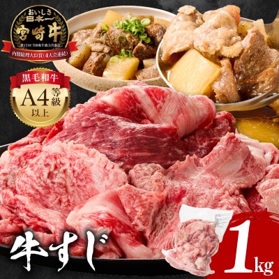史上初内閣総理大臣賞4連覇 宮崎牛 A4～A5 黒毛和牛 牛すじ肉 1kg (宮崎市)