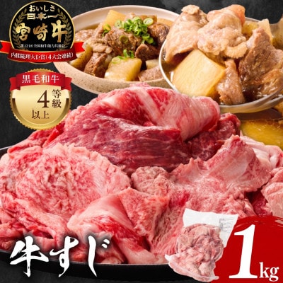史上初内閣総理大臣賞4連覇 宮崎牛 4等級以上 黒毛和牛 牛肉 牛すじ肉 1kg