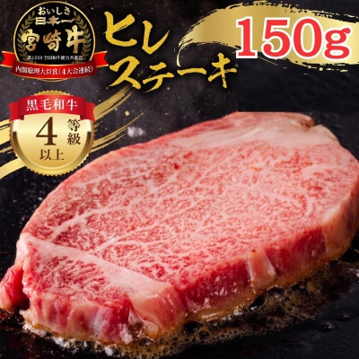 内閣総理大臣賞4連覇 宮崎牛 4等級以上 牛肉 ヒレステーキ (フィレ・ヘレ) 1枚入り 150g