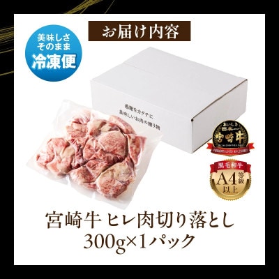 【訳あり】宮崎牛 牛肉 A4～A5 希少部位 ヒレ(ヘレ・フィレ) 切り落とし 300g(宮崎市)