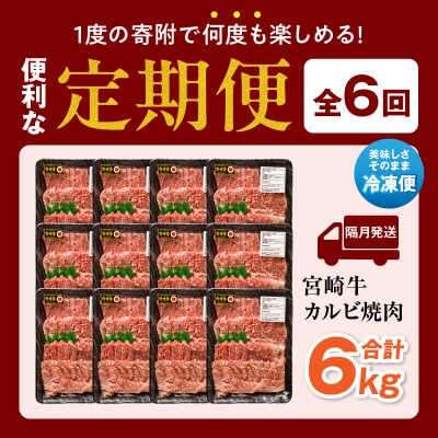 【発送月固定定期便】内閣総理大臣賞4連覇 宮崎牛 A4～A5 牛肉 カルビ焼肉1kg(宮崎市)全6回