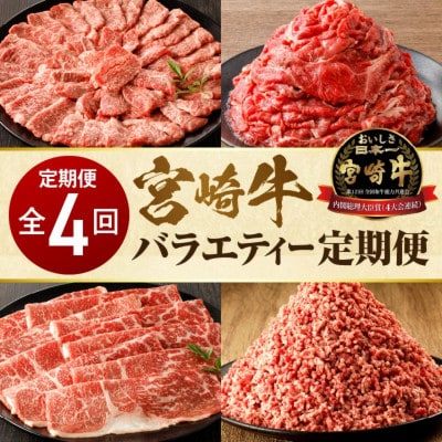【3ヵ月毎定期便】宮崎牛バラエティー　カルビ焼肉・切り落とし・ミンチ・モモスライス(宮崎市)全4回