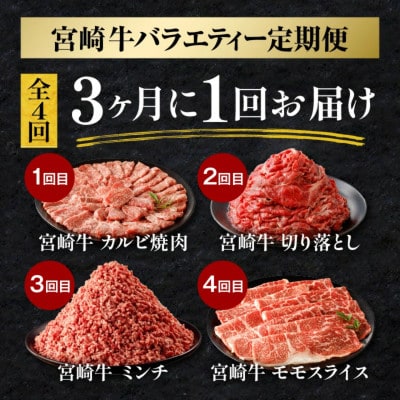 【3ヵ月毎定期便】宮崎牛バラエティー　カルビ焼肉・切り落とし・ミンチ・モモスライス(宮崎市)全4回