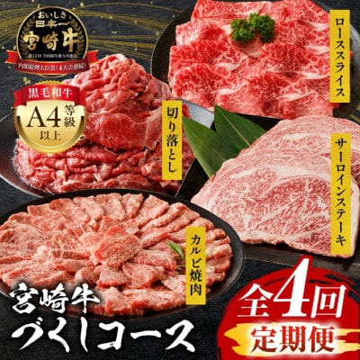 【3ヵ月毎定期便】宮崎牛づくしコースサーロイン カルビ焼肉 切り落とし ローススライス 宮崎市全4回