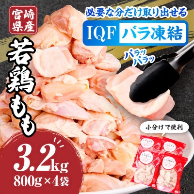 宮崎県産若鶏ももカット バラ凍結品 3.2kg