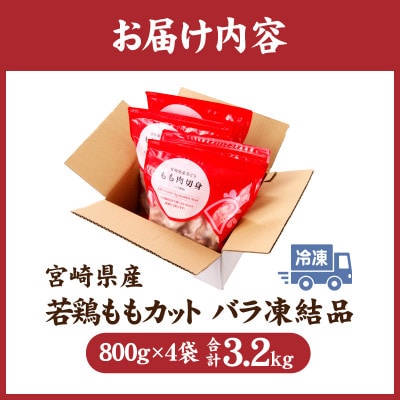 宮崎県産若鶏ももカット バラ凍結品 3.2kg