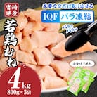 宮崎県産 若鶏 むね カット バラ 凍結品 4kg