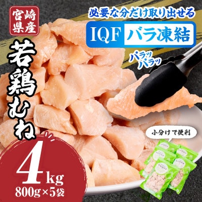 宮崎県産 若鶏 むね カット バラ 凍結品 4kg