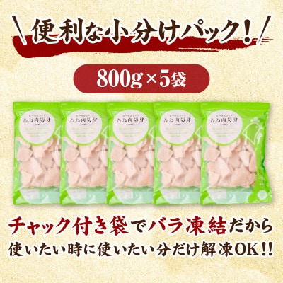 宮崎県産 若鶏 むね カット バラ 凍結品 4kg