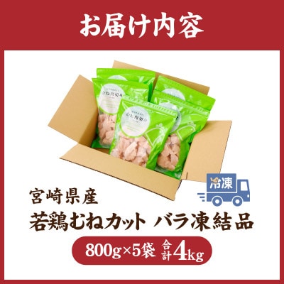 宮崎県産 若鶏 むね カット バラ 凍結品 4kg