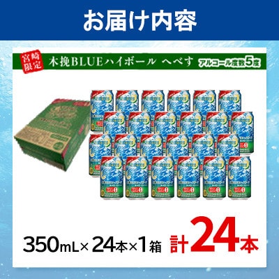 木挽BLUEハイボール へべす 350ml×24本 糖質ゼロ 雲海酒造 ソーダ割り