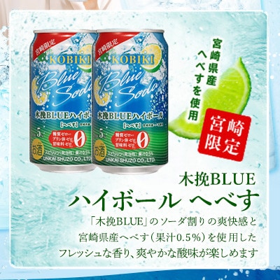 木挽BLUEハイボール へべす 350ml×48本 糖質ゼロ 雲海酒造 ソーダ割り