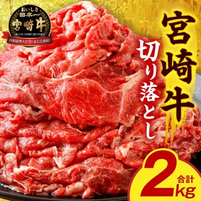 宮崎牛切り落とし2kg(500g×4パック)