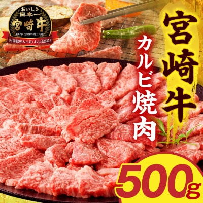 宮崎牛カルビ焼肉 500g(500g×1パック)
