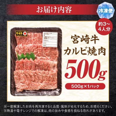 宮崎牛カルビ焼肉 500g(500g×1パック)