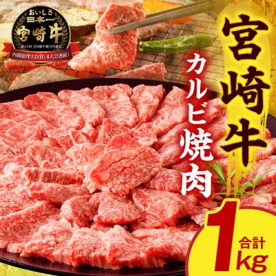宮崎牛カルビ焼肉 1kg(500g×2パック)