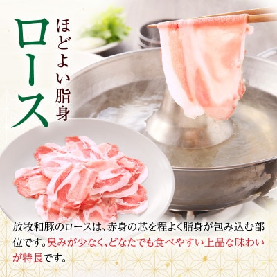 《放牧和豚》ロース薄霧スライス しゃぶしゃぶ用 300g