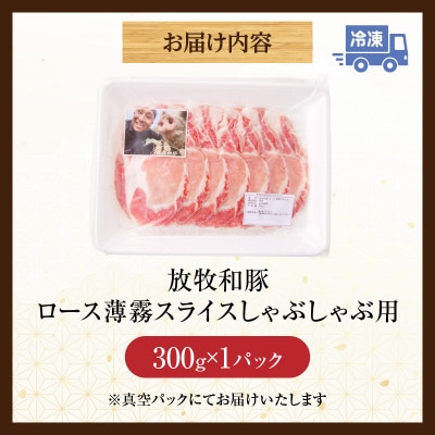 《放牧和豚》ロース薄霧スライス しゃぶしゃぶ用 300g