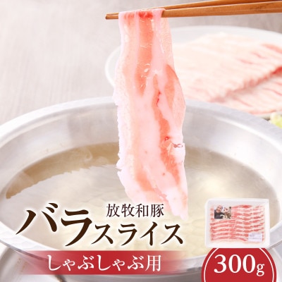 ≪放牧和豚≫バラしゃぶしゃぶ専用 1mmスライス 300g