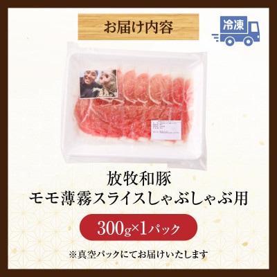 ≪放牧和豚≫　モモ しゃぶしゃぶ専用【薄霧スライス】300g
