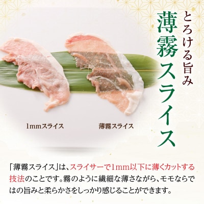 ≪放牧和豚≫　モモ しゃぶしゃぶ専用【薄霧スライス】300g