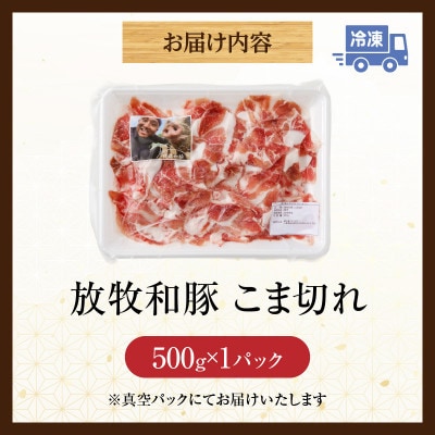 ≪放牧和豚≫　こま切れ 500g