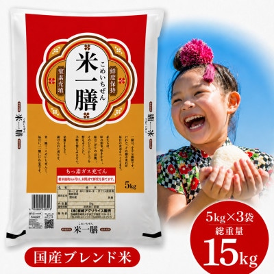 国産ブレンド米 「米一膳」15kg(5kg×3袋)