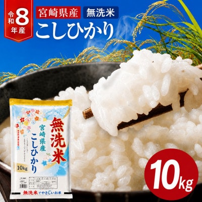 【無洗米】《令和8年産》宮崎県産こしひかり 合計10kg (5kg×2袋)