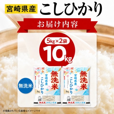 【無洗米】《令和8年産》宮崎県産こしひかり 合計10kg (5kg×2袋)