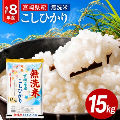 【無洗米】《令和8年産》宮崎県産こしひかり 合計15kg (5kg×3袋)