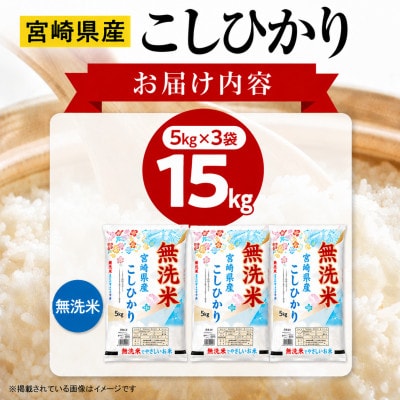 【無洗米】《令和8年産》宮崎県産こしひかり 合計15kg (5kg×3袋)
