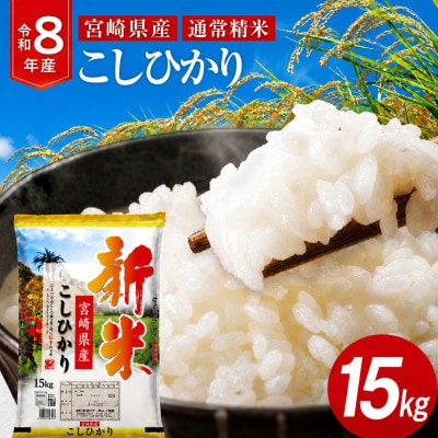 《令和8年産》宮崎県産こしひかり 合計15kg (5kg×3袋)