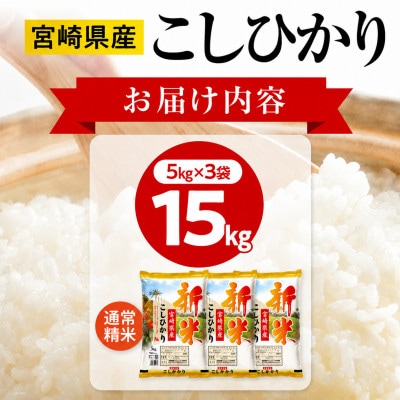 《令和8年産》宮崎県産こしひかり 合計15kg (5kg×3袋)