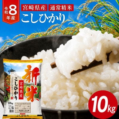 《令和8年産》宮崎県産こしひかり 合計10kg (5kg×2袋)