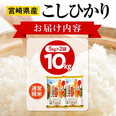 《令和8年産》宮崎県産こしひかり 合計10kg (5kg×2袋)