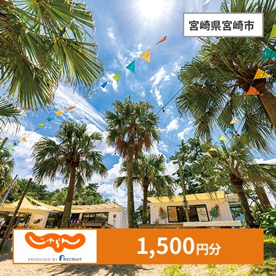 【じゃらんふるさと納税クーポン】 宮崎県宮崎市でつかえる1,500円 クーポン