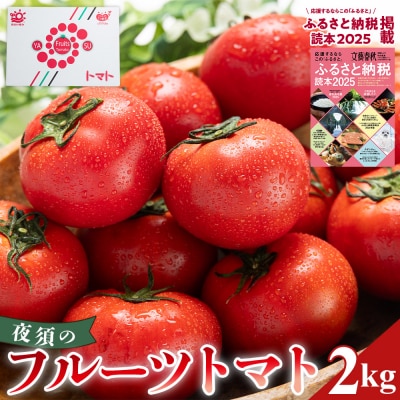 【2026年出荷分】フルーツトマト 高知 2kg 夜須のフルーツトマト 先行受付 yu-0018
