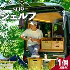 SO9 バンライフシェルフ so-0013