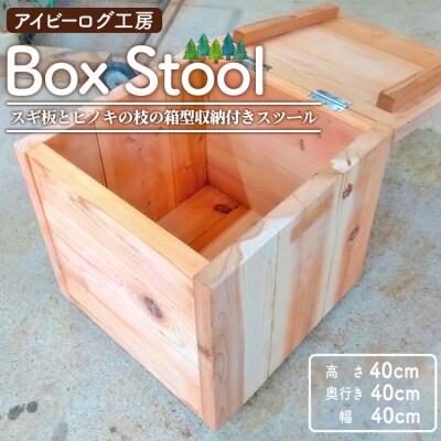 アイビーログ工房 Box Stool(ボックススツール) ar-0014