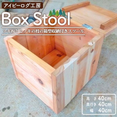 アイビーログ工房 Box Stool(ボックススツール) ar-0014 