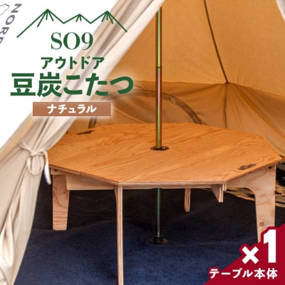 アウトドア用品 SO9 アウトドア豆炭こたつ(ナチュラル) so-0024