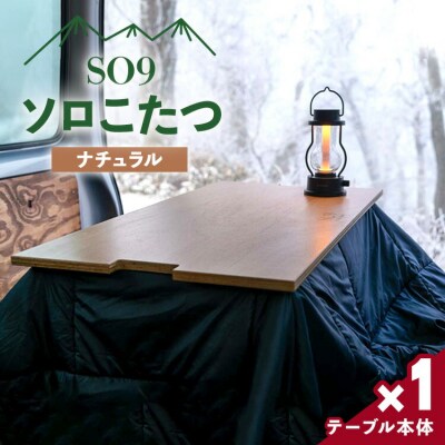 SO9 ソロこたつ(ナチュラル)　T-23