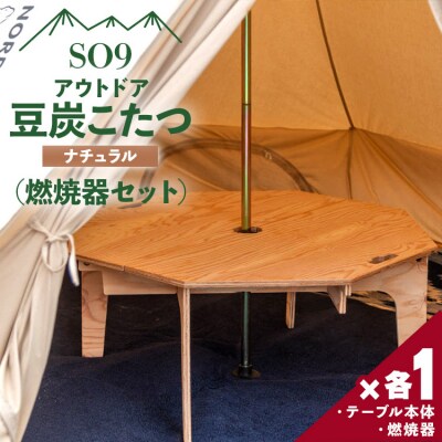 SO9 アウトドア豆炭こたつ(ナチュラル)(燃焼器セット)　T-25 