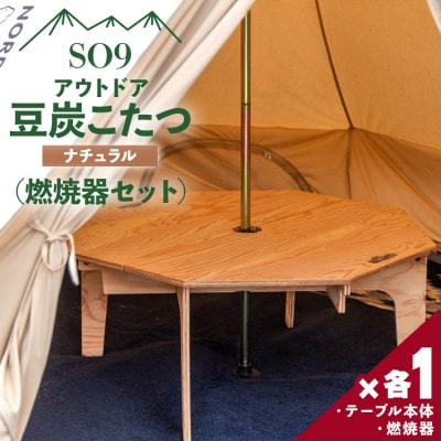 アウトドア用品 SO9 アウトドア豆炭こたつ(ナチュラル)(燃焼器セット) so-0026